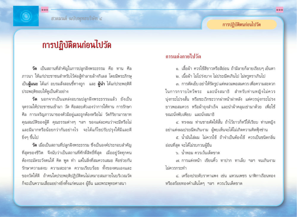 การปฏิบัติตนก่อนไปวัด สวดมนต์ ฉบับพุทธบริษัท 4 หน้า 57