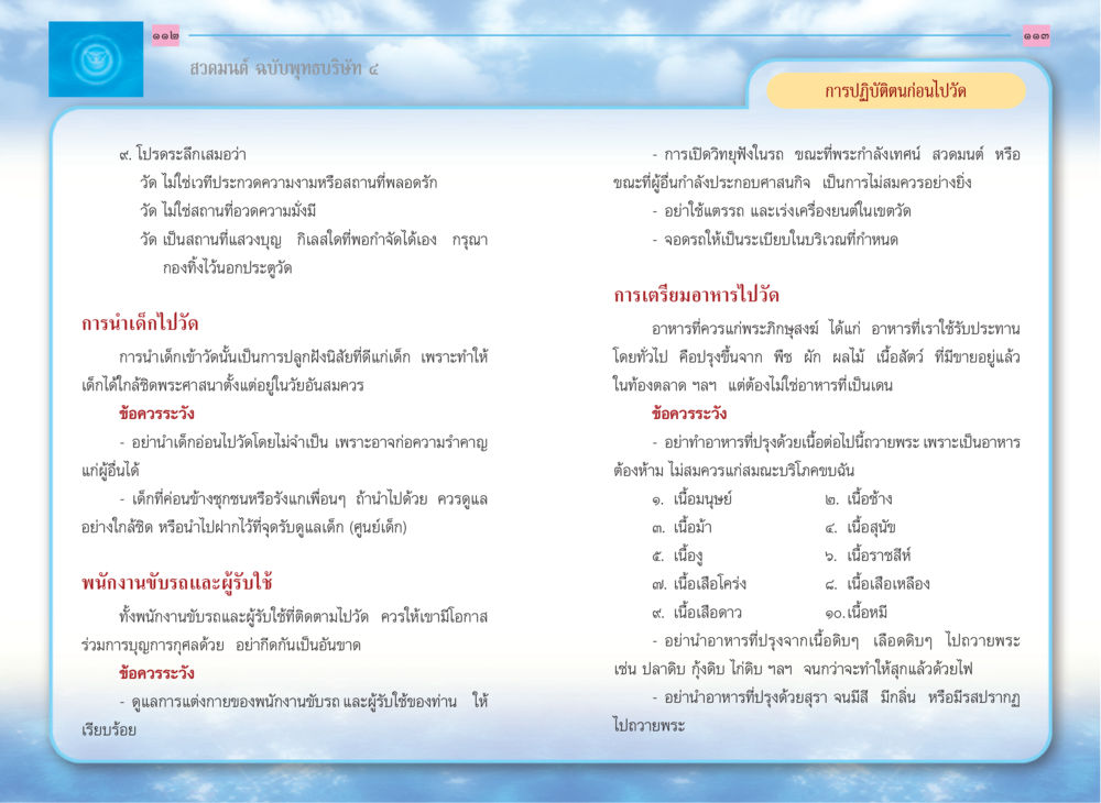 การปฏิบัติตนก่อนไปวัด สวดมนต์ ฉบับพุทธบริษัท 4 หน้า 58