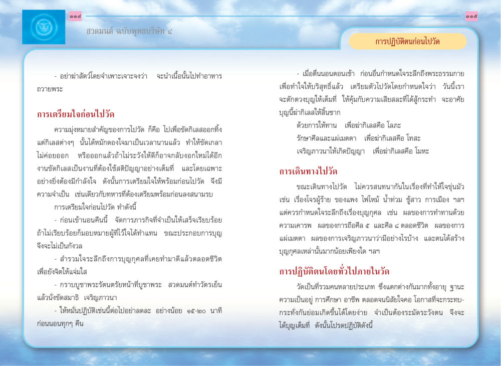 การเตรียมใจเพื่อไปวัด สวดมนต์ ฉบับพุทธบริษัท 4 หน้า 59