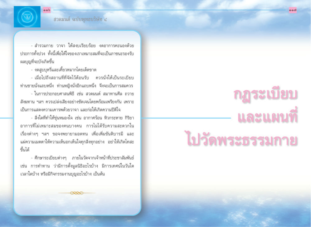 สวดมนต์ ฉบับพุทธบริษัท ๔ สวดมนต์ ฉบับพุทธบริษัท 4 หน้า 60