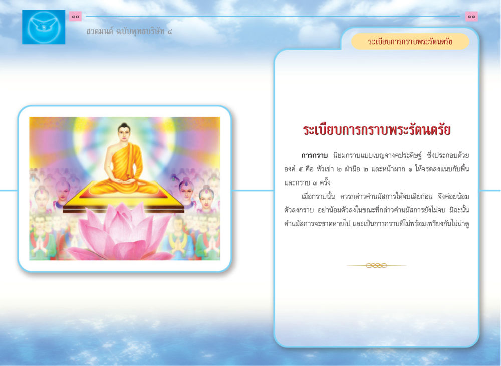 ระเบียบการกราบพระรัตนตรัย สวดมนต์ ฉบับพุทธบริษัท 4 หน้า 7