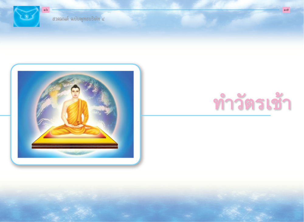 null สวดมนต์ ฉบับพุทธบริษัท 4 หน้า 10