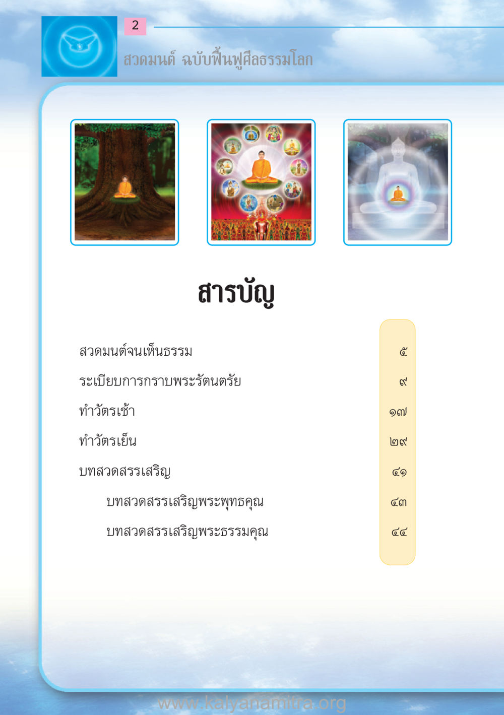 null สวดมนต์ ฉบับฟื้นฟูศีลธรรมโลก หน้า 2