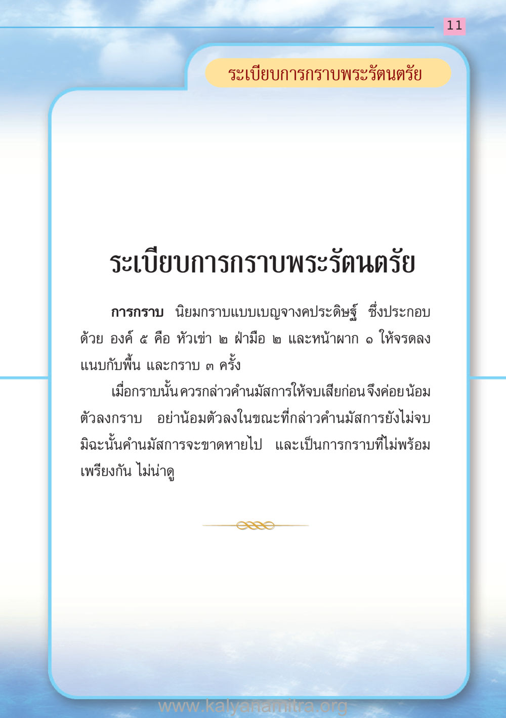 ระเบียบการกราบพระรัตนตรัย สวดมนต์ ฉบับฟื้นฟูศีลธรรมโลก หน้า 11