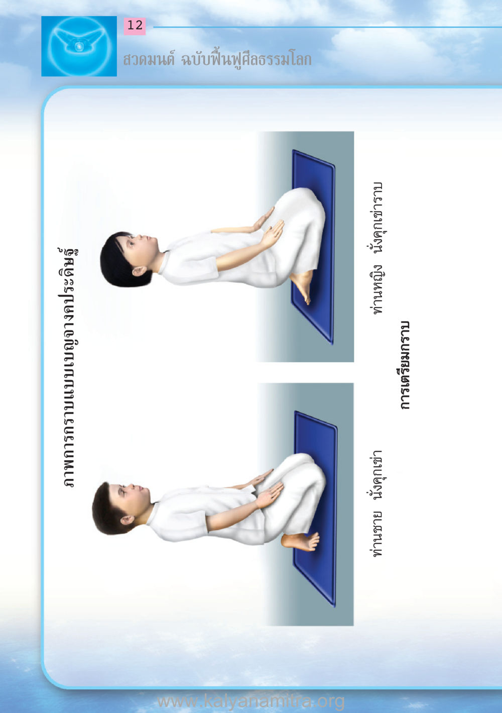 null สวดมนต์ ฉบับฟื้นฟูศีลธรรมโลก หน้า 12