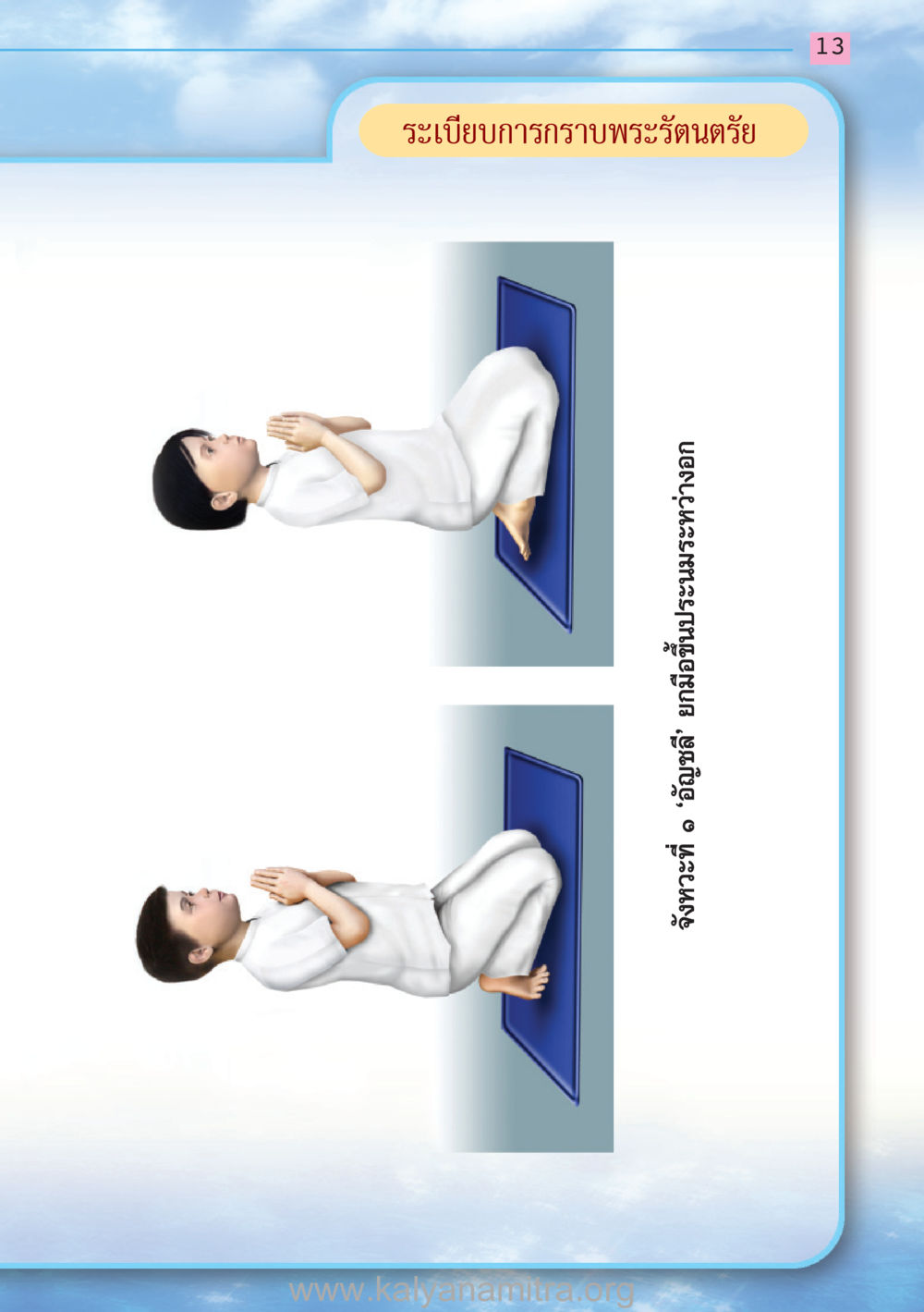 null สวดมนต์ ฉบับฟื้นฟูศีลธรรมโลก หน้า 13