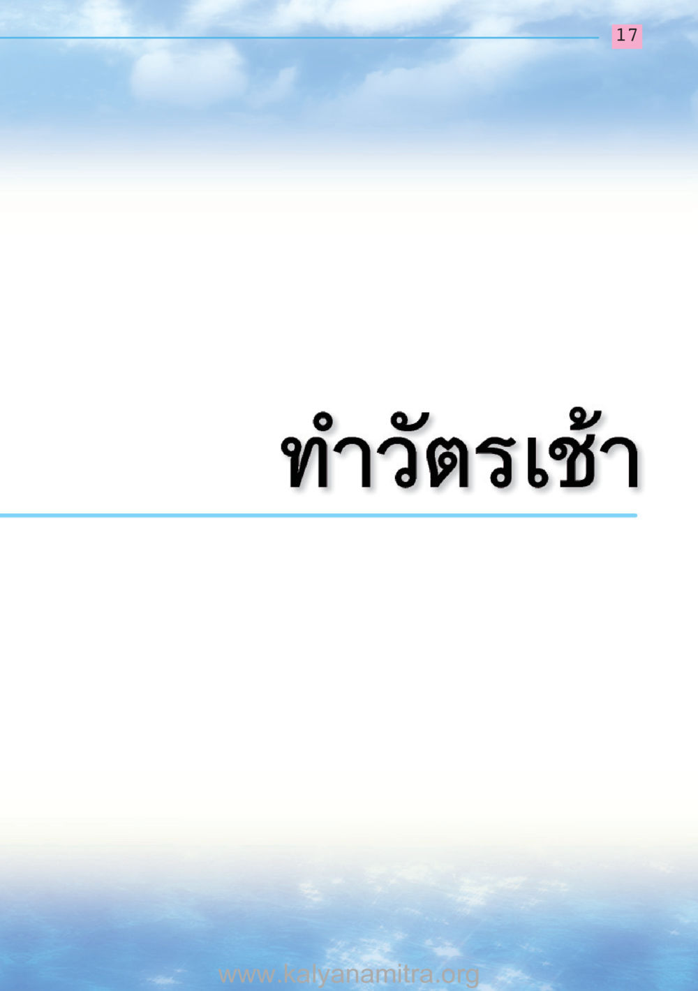 null สวดมนต์ ฉบับฟื้นฟูศีลธรรมโลก หน้า 17