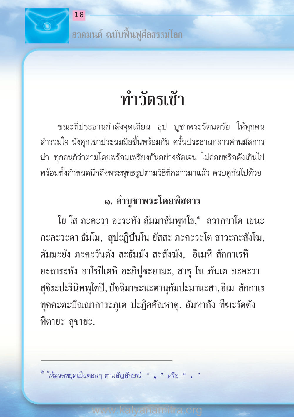 สวดมนต์ ฉบับฟื้นฟูศีลธรรมโลก สวดมนต์ ฉบับฟื้นฟูศีลธรรมโลก หน้า 18