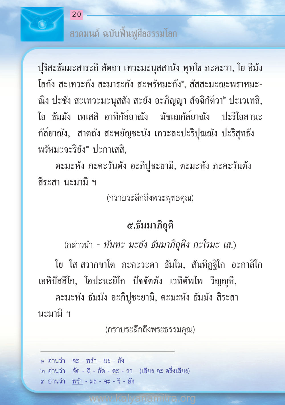 สวดมนต์ ฉบับฟื้นฟูศีลธรรมโลก สวดมนต์ ฉบับฟื้นฟูศีลธรรมโลก หน้า 20