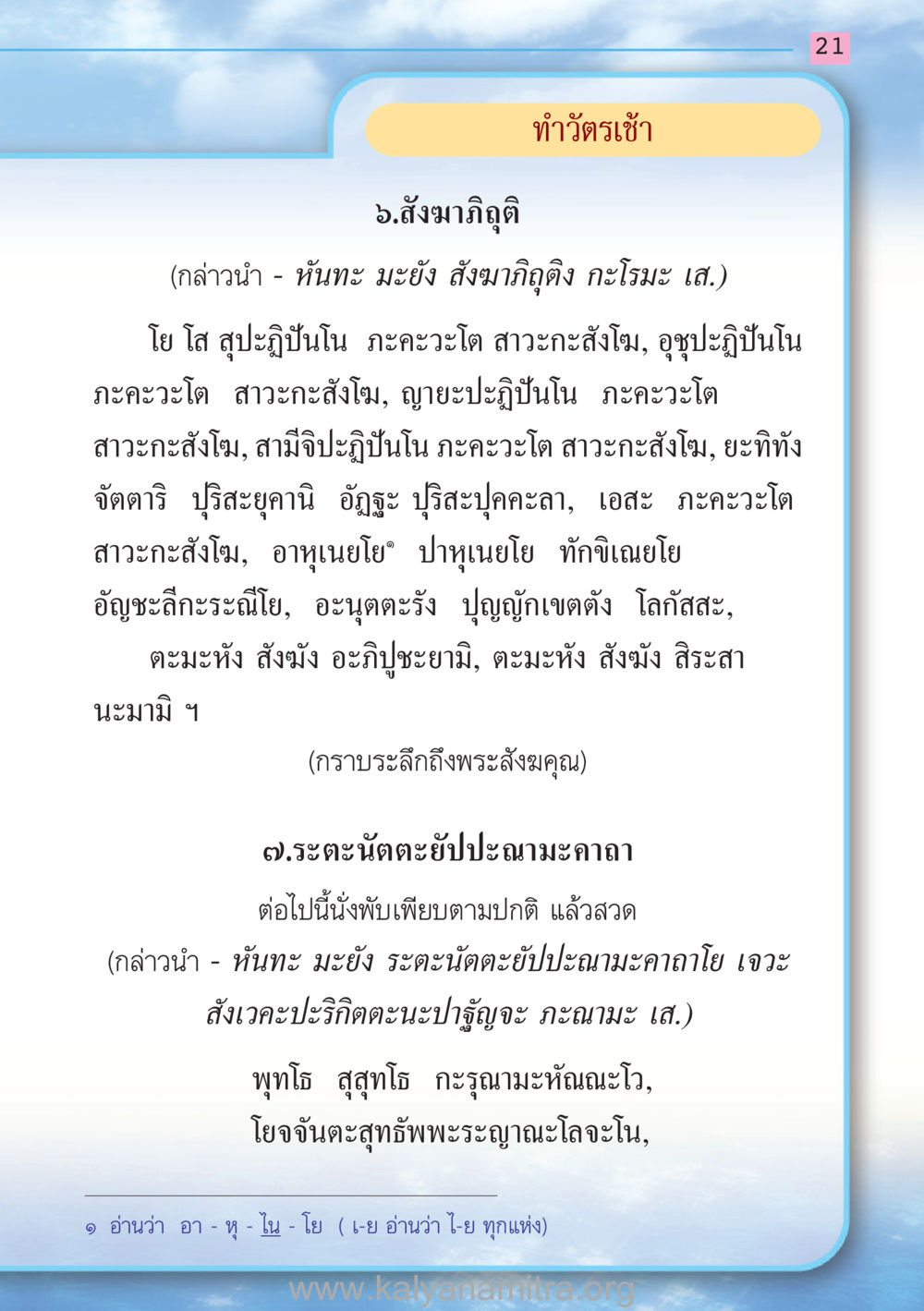 สังฆาภิถุติ และ ระตะนัตตะยัปปะณามะคาถา สวดมนต์ ฉบับฟื้นฟูศีลธรรมโลก หน้า 21