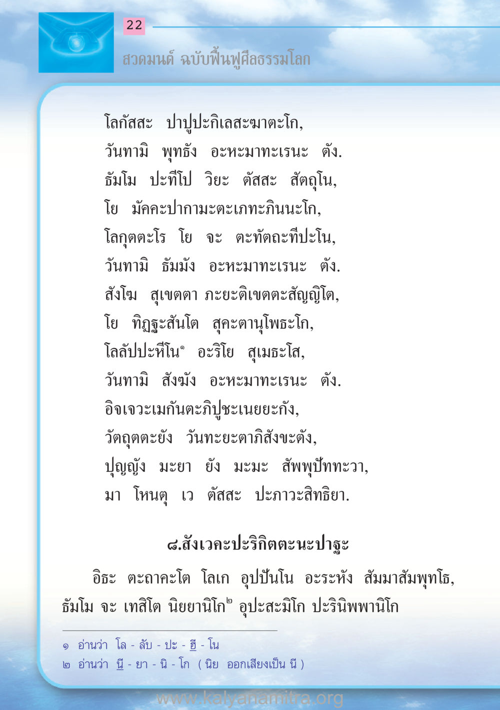 สวดมนต์ ฉบับฟื้นฟูศีลธรรมโลก สวดมนต์ ฉบับฟื้นฟูศีลธรรมโลก หน้า 22