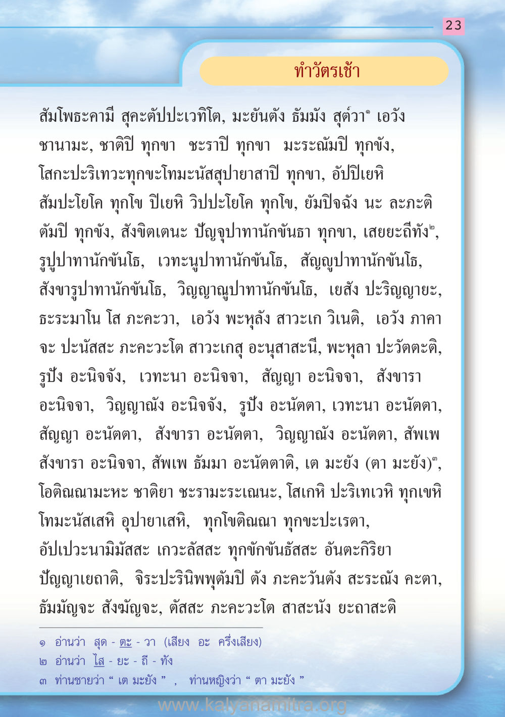 ทุกขาและธรรมชาติของสังขาร สวดมนต์ ฉบับฟื้นฟูศีลธรรมโลก หน้า 23