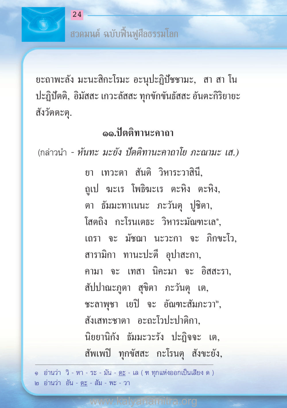 สวดมนต์ ฉบับฟื้นฟูศีลธรรมโลก สวดมนต์ ฉบับฟื้นฟูศีลธรรมโลก หน้า 24
