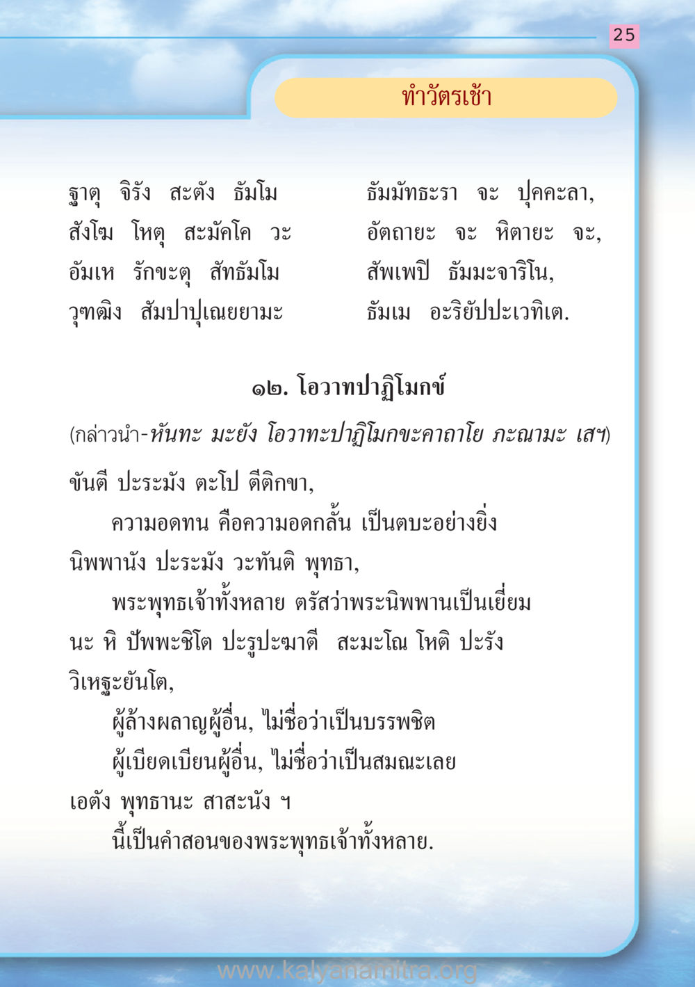 บทสอนของพระพุทธเจ้า สวดมนต์ ฉบับฟื้นฟูศีลธรรมโลก หน้า 25
