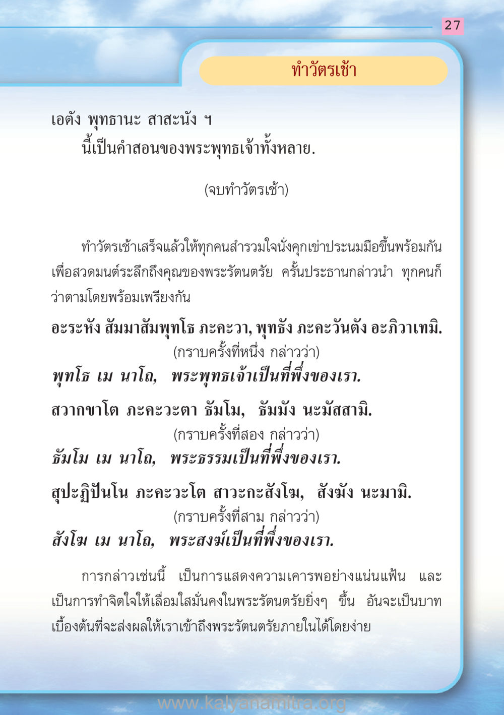ทำวัตรเช้า สวดมนต์ ฉบับฟื้นฟูศีลธรรมโลก หน้า 27