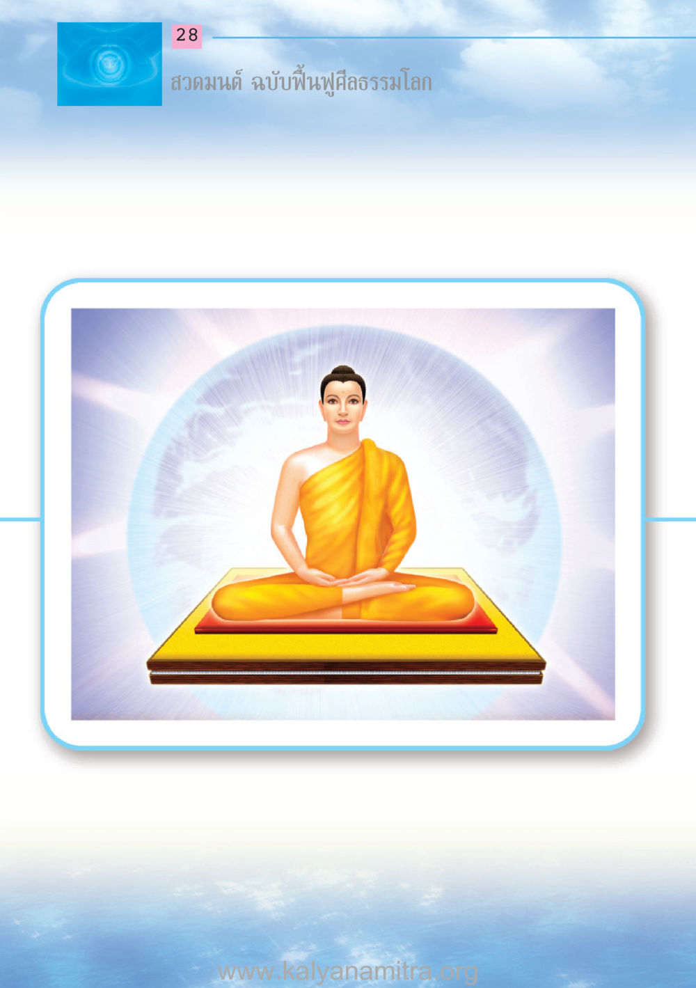 null สวดมนต์ ฉบับฟื้นฟูศีลธรรมโลก หน้า 28
