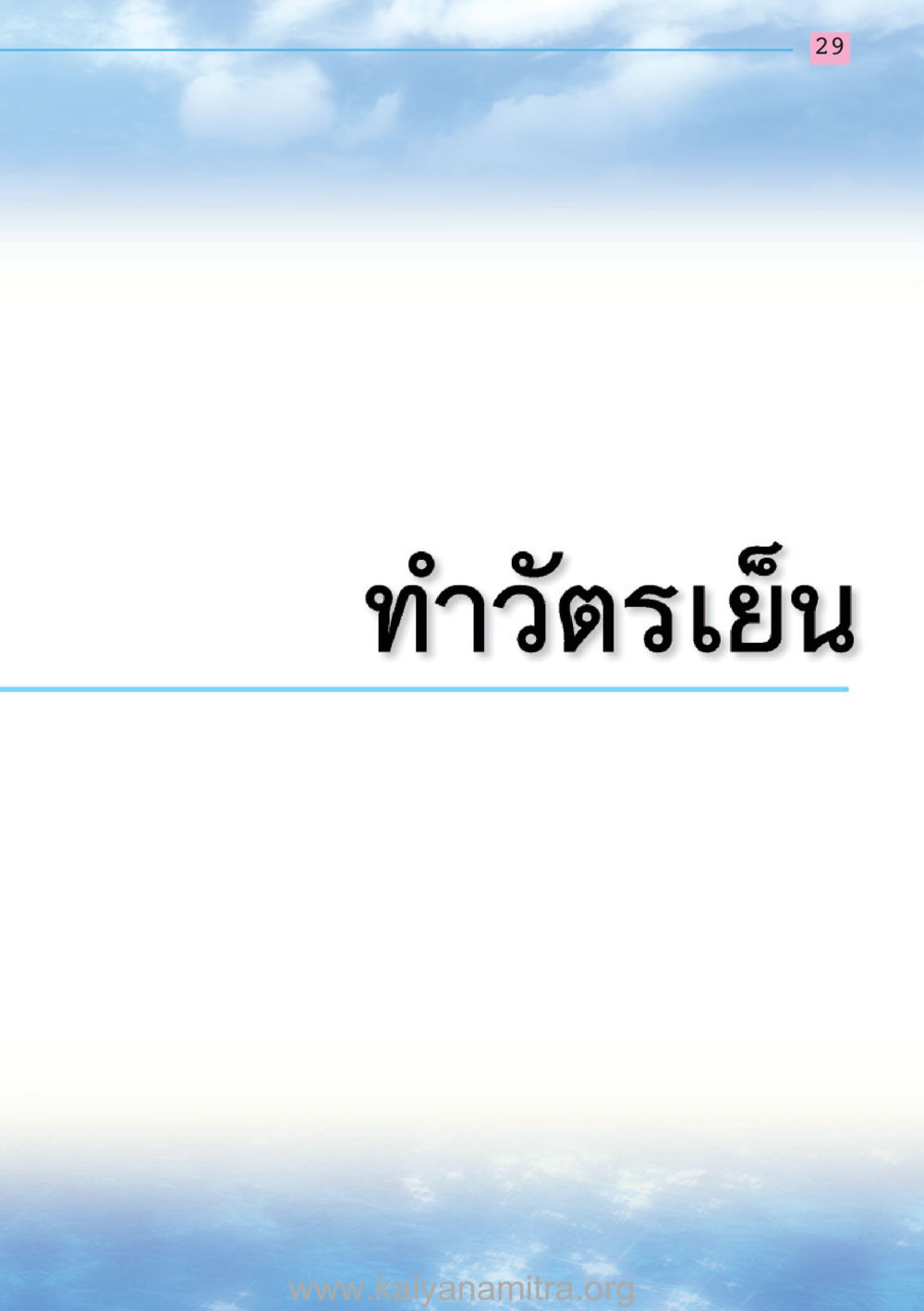 null สวดมนต์ ฉบับฟื้นฟูศีลธรรมโลก หน้า 29