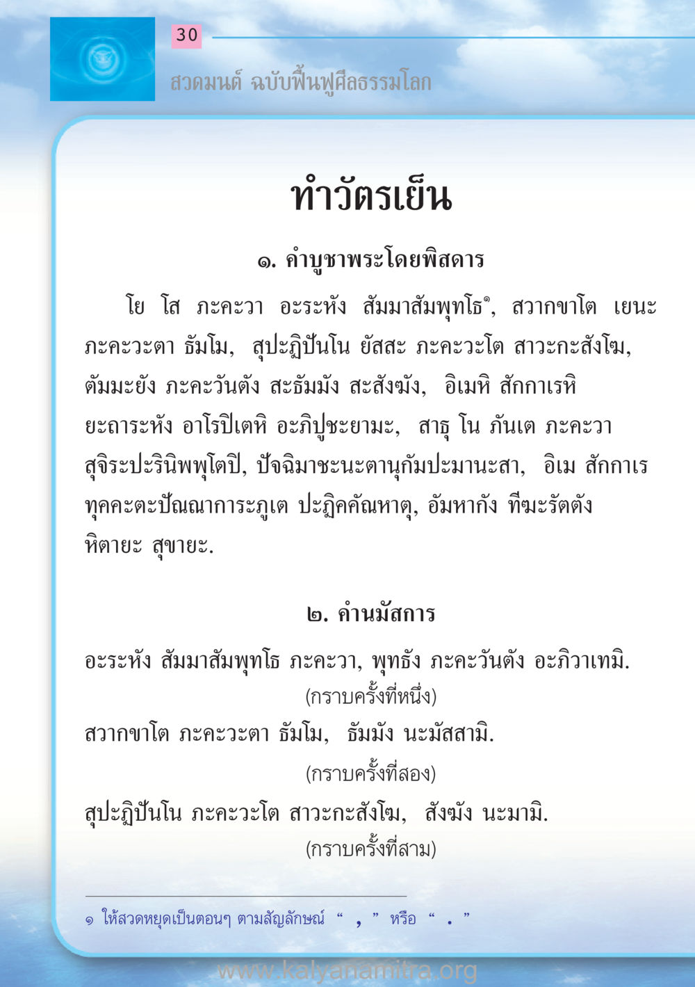 สวดมนต์ ฉบับฟื้นฟูศีลธรรมโลก สวดมนต์ ฉบับฟื้นฟูศีลธรรมโลก หน้า 30