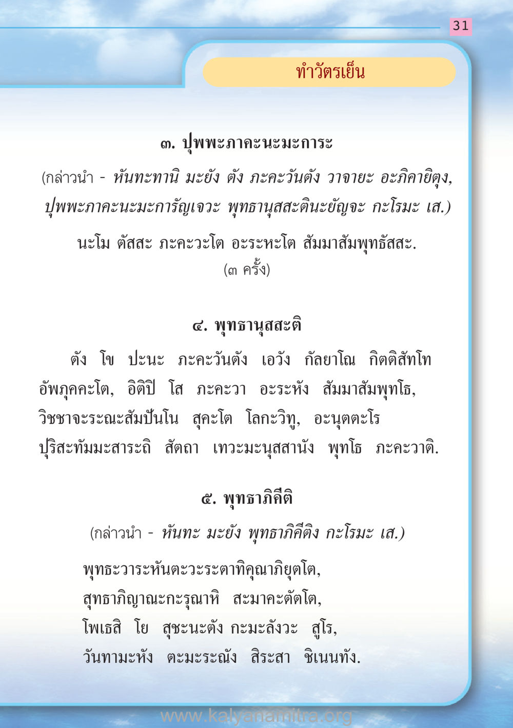 ท่าวัตรเย็น สวดมนต์ ฉบับฟื้นฟูศีลธรรมโลก หน้า 31