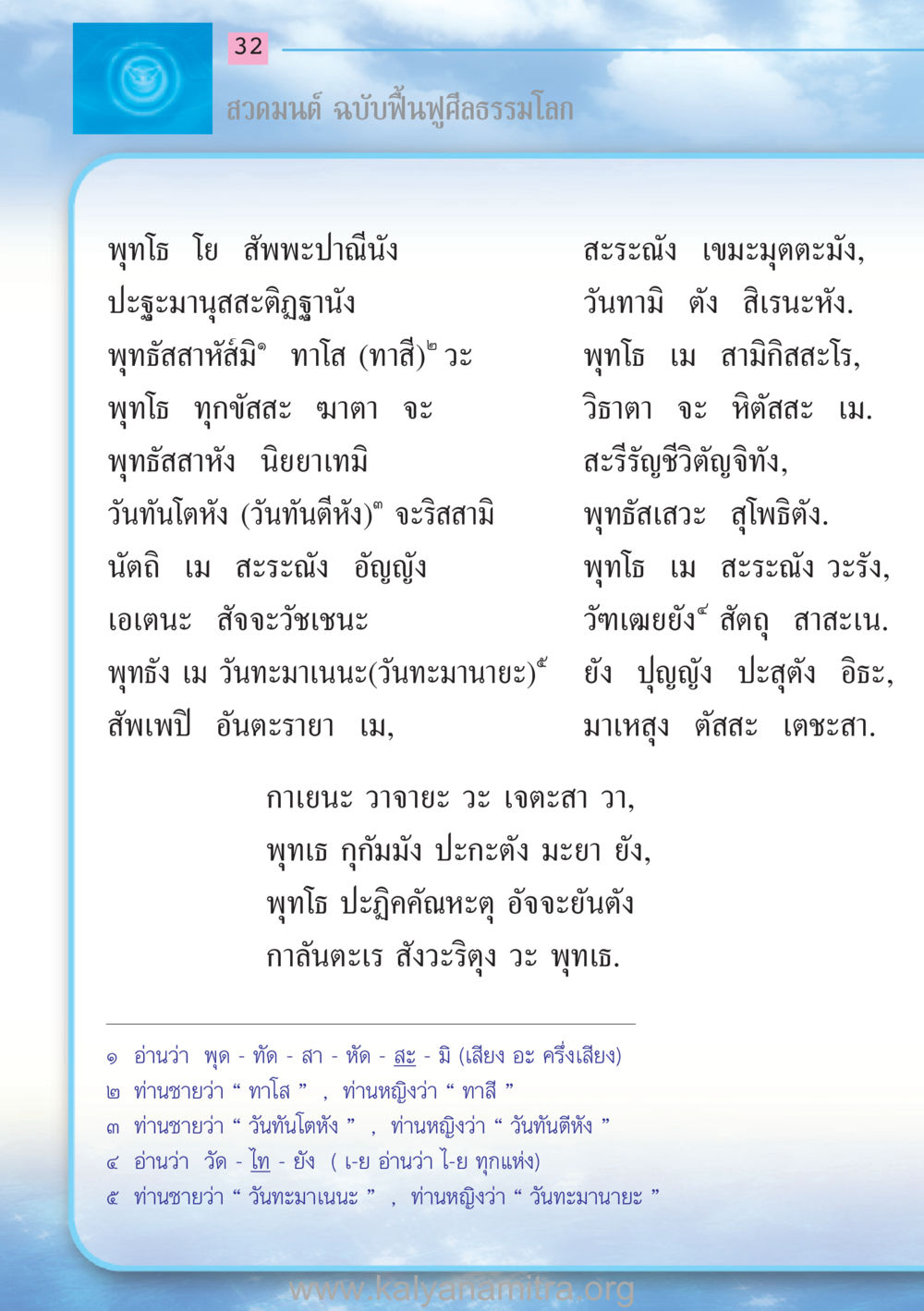 สวดมนต์ ฉบับฟื้นฟูศีลธรรมโลก สวดมนต์ ฉบับฟื้นฟูศีลธรรมโลก หน้า 32