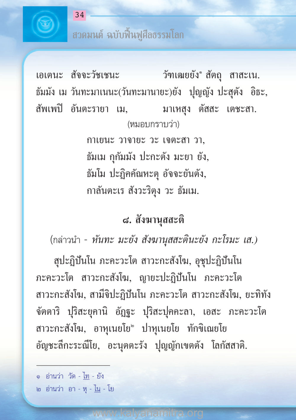 สวดมนต์ ฉบับฟื้นฟูศีลธรรมโลก สวดมนต์ ฉบับฟื้นฟูศีลธรรมโลก หน้า 34