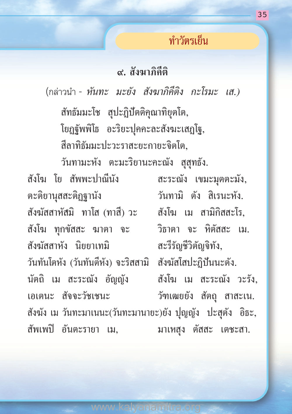 สังฆาภิคีติ: ทําวัตรเย็น สวดมนต์ ฉบับฟื้นฟูศีลธรรมโลก หน้า 35