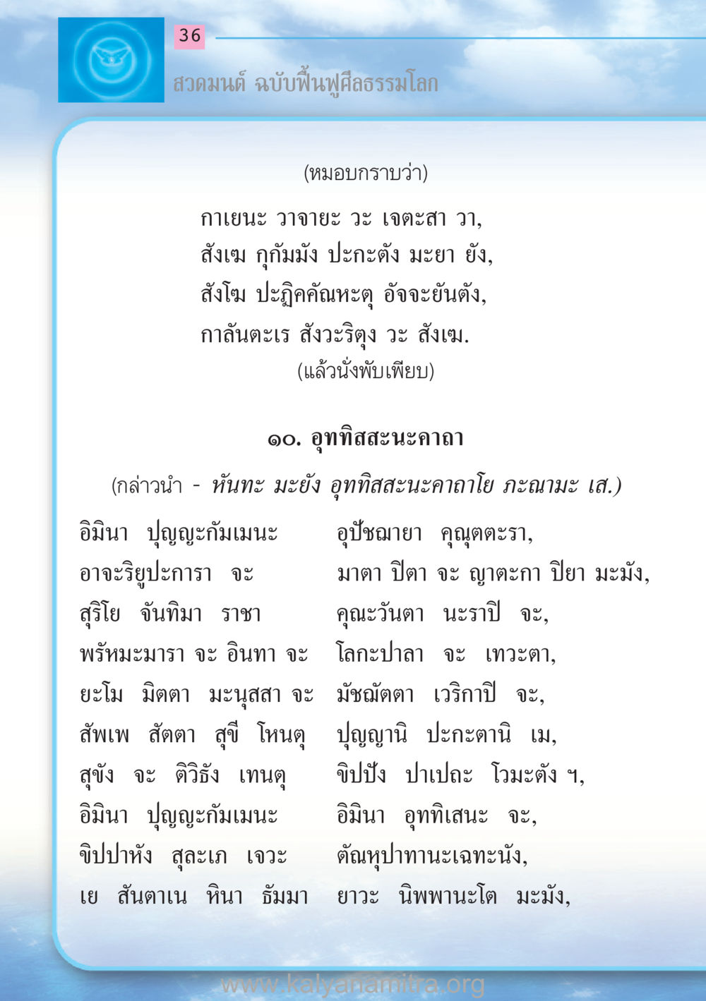 สวดมนต์ ฉบับฟื้นฟูศีลธรรมโลก สวดมนต์ ฉบับฟื้นฟูศีลธรรมโลก หน้า 36