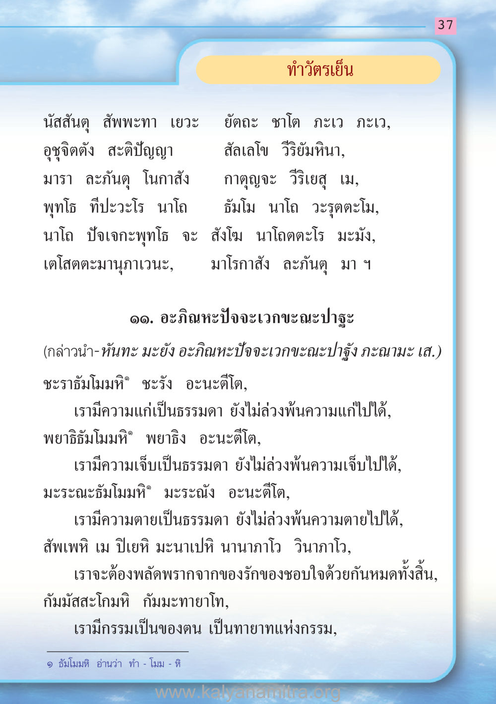 ความเข้าใจเกี่ยวกับธรรมชาติของชีวิต สวดมนต์ ฉบับฟื้นฟูศีลธรรมโลก หน้า 37