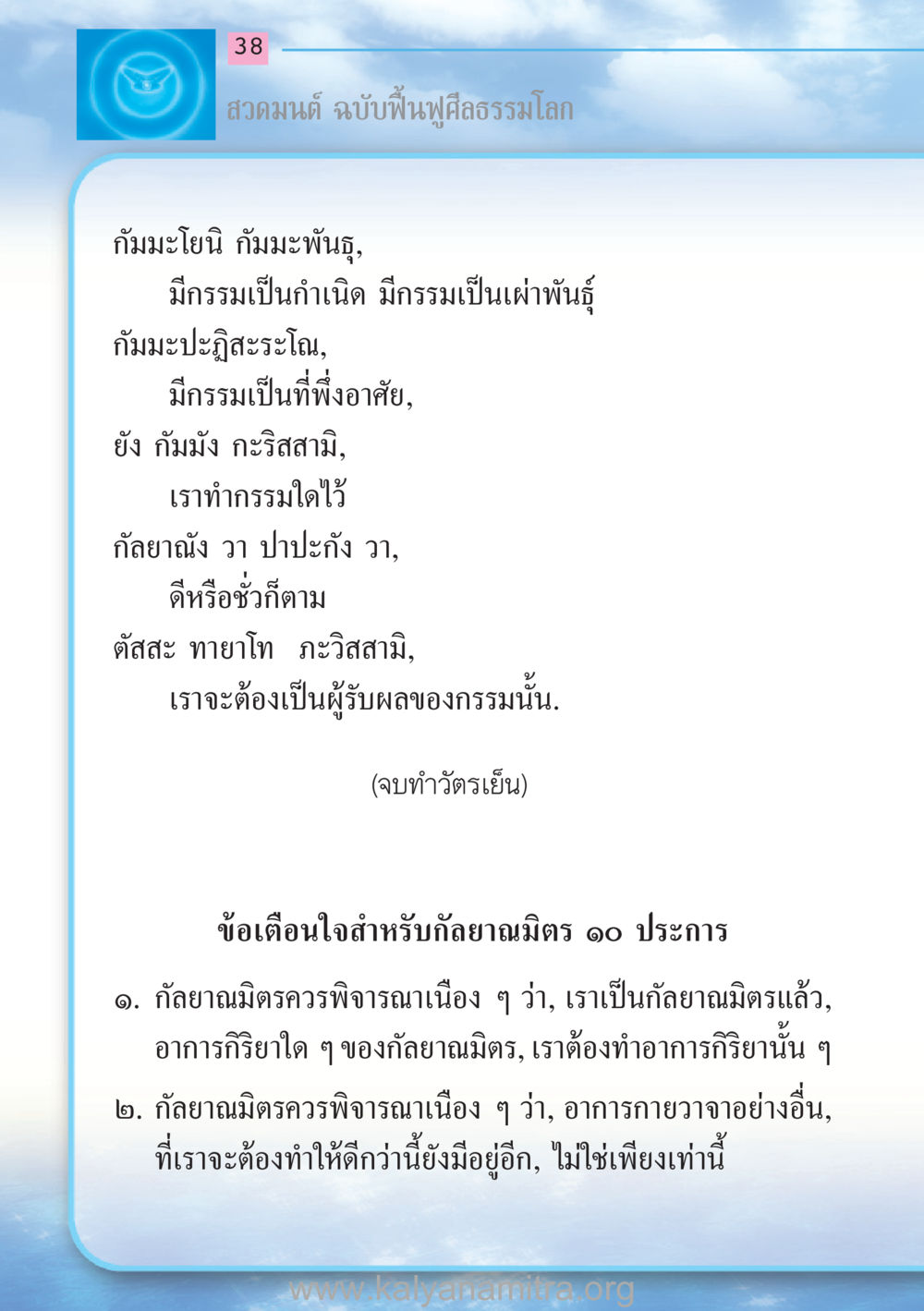 สวดมนต์ ฉบับฟื้นฟูศีลธรรมโลก สวดมนต์ ฉบับฟื้นฟูศีลธรรมโลก หน้า 38
