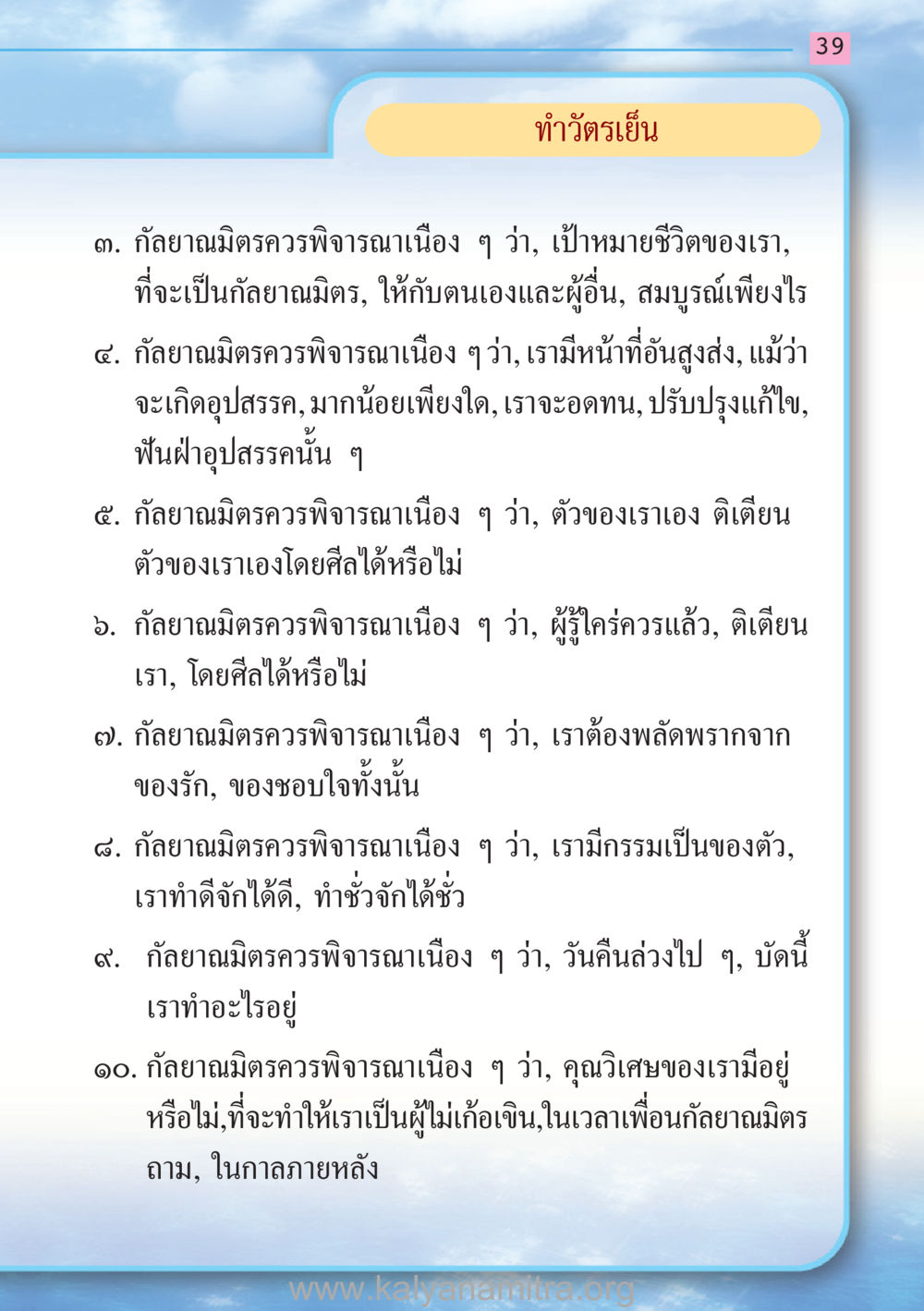 การทําวัตรเย็นและการพิจารณาของกัลยาณมิตร สวดมนต์ ฉบับฟื้นฟูศีลธรรมโลก หน้า 39