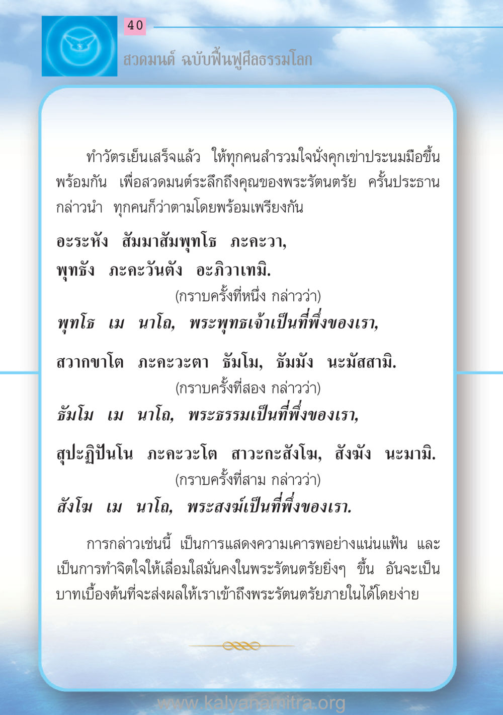 สวดมนต์ ฉบับฟื้นฟูศีลธรรมโลก สวดมนต์ ฉบับฟื้นฟูศีลธรรมโลก หน้า 40