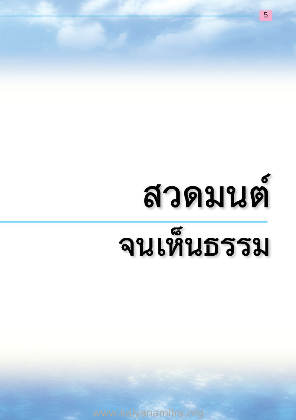 null สวดมนต์ ฉบับฟื้นฟูศีลธรรมโลก หน้า 5