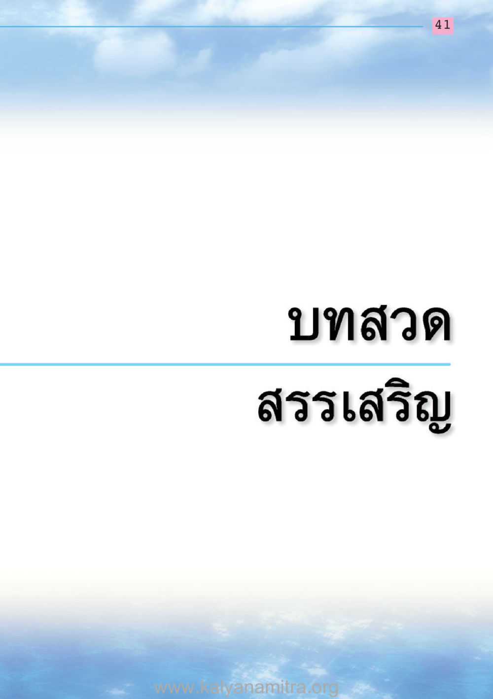 null สวดมนต์ ฉบับฟื้นฟูศีลธรรมโลก หน้า 41