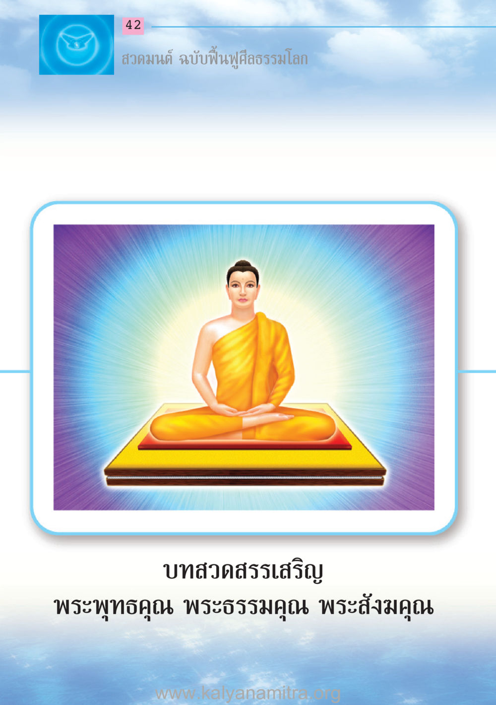 null สวดมนต์ ฉบับฟื้นฟูศีลธรรมโลก หน้า 42