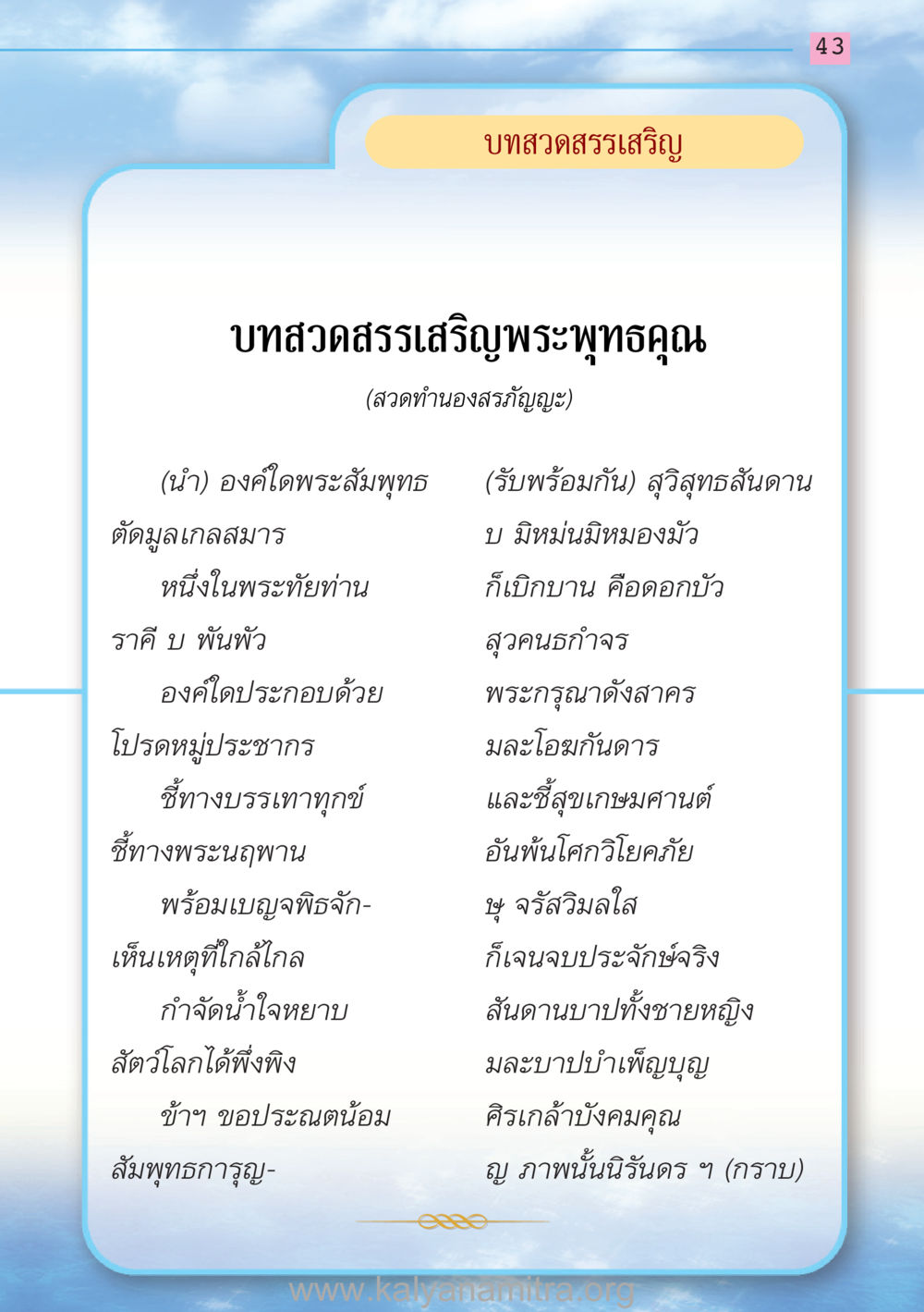 บทสวดสรรเสริญพระพุทธคุณ สวดมนต์ ฉบับฟื้นฟูศีลธรรมโลก หน้า 43