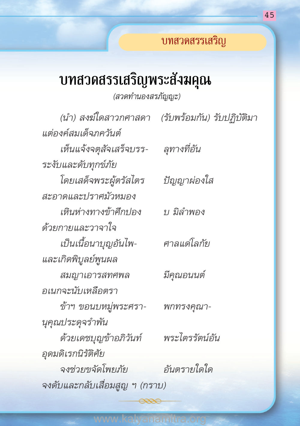 บทสวดสรรเสริญพระสังฆคุณ สวดมนต์ ฉบับฟื้นฟูศีลธรรมโลก หน้า 45