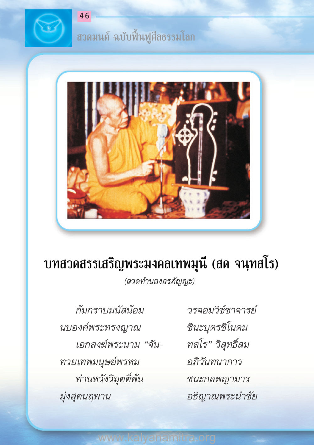 null สวดมนต์ ฉบับฟื้นฟูศีลธรรมโลก หน้า 46