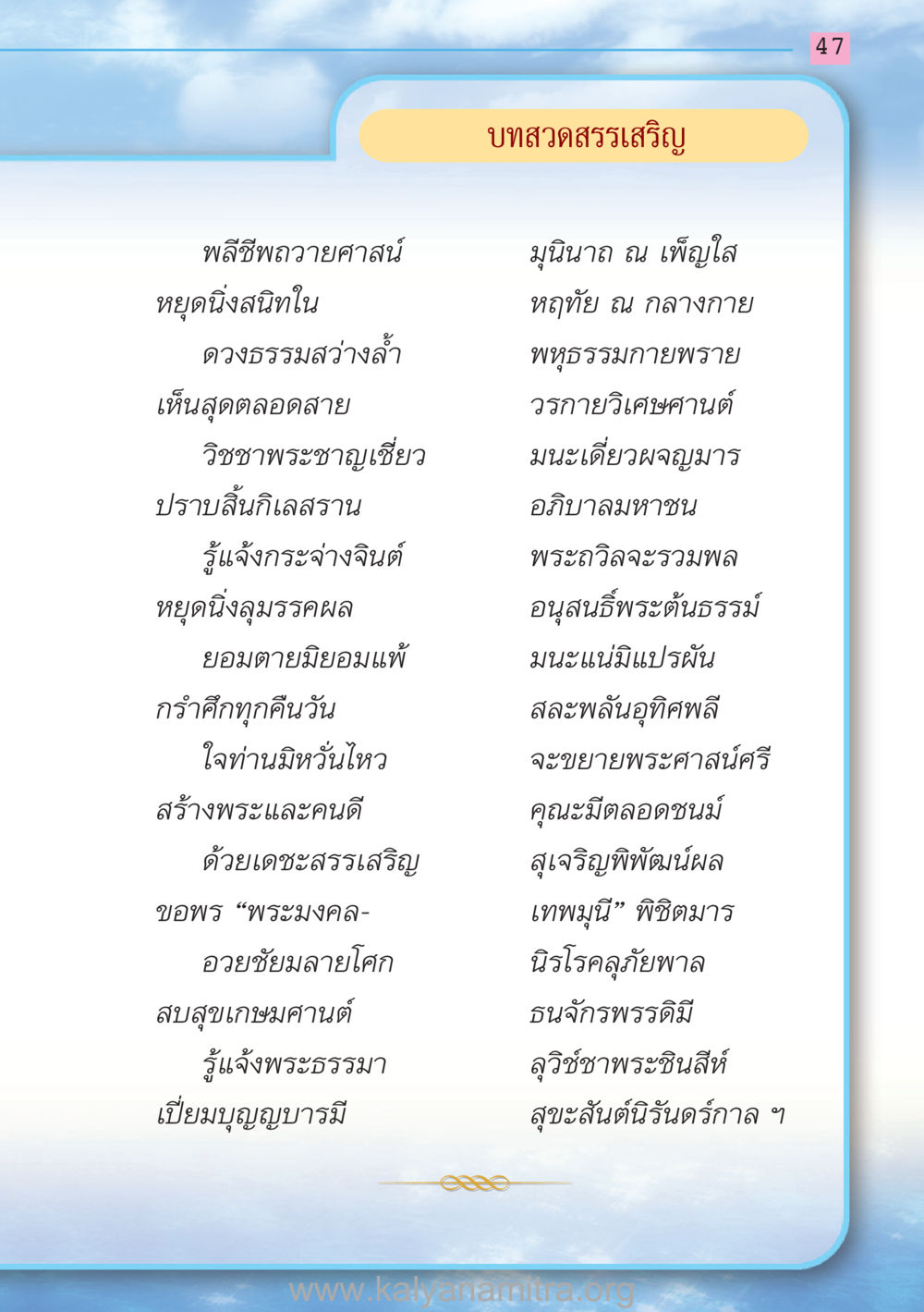 พลีชีพถวายศาสน์ สวดมนต์ ฉบับฟื้นฟูศีลธรรมโลก หน้า 47