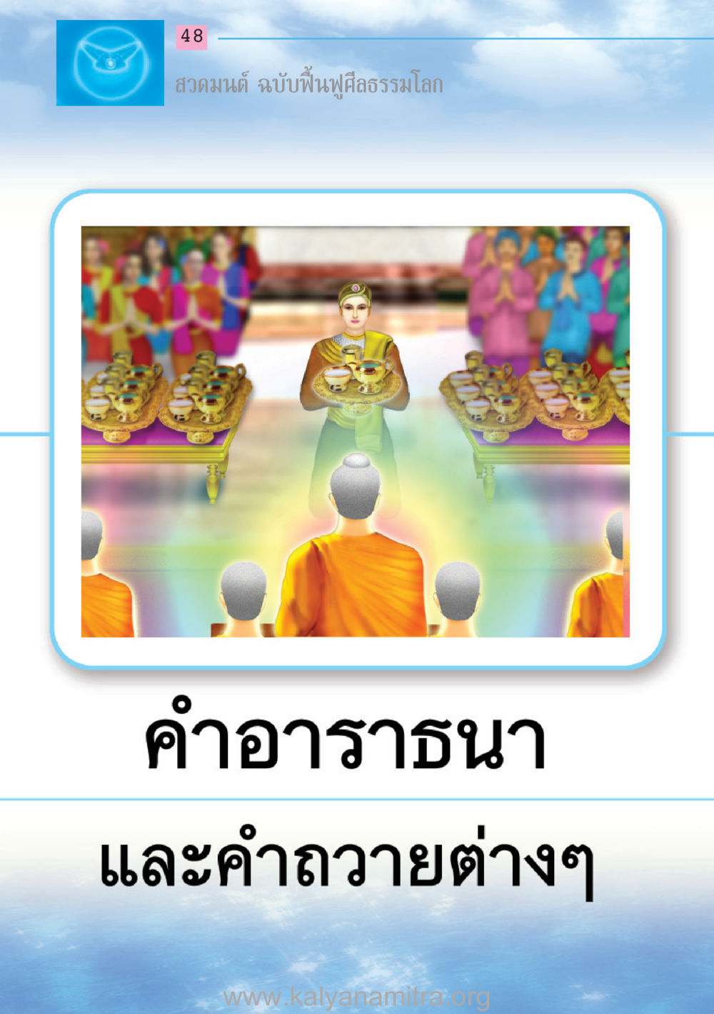 null สวดมนต์ ฉบับฟื้นฟูศีลธรรมโลก หน้า 48