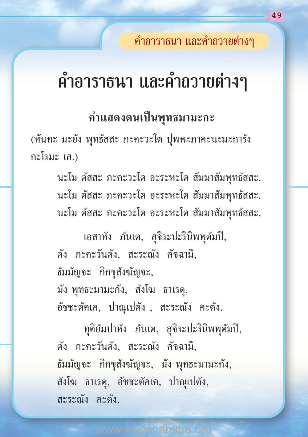 คำอาราธนาและการนําถวาย สวดมนต์ ฉบับฟื้นฟูศีลธรรมโลก หน้า 49