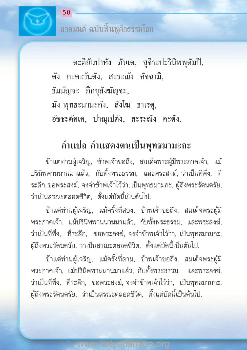 สวดมนต์ ฉบับฟื้นฟูศีลธรรมโลก สวดมนต์ ฉบับฟื้นฟูศีลธรรมโลก หน้า 50