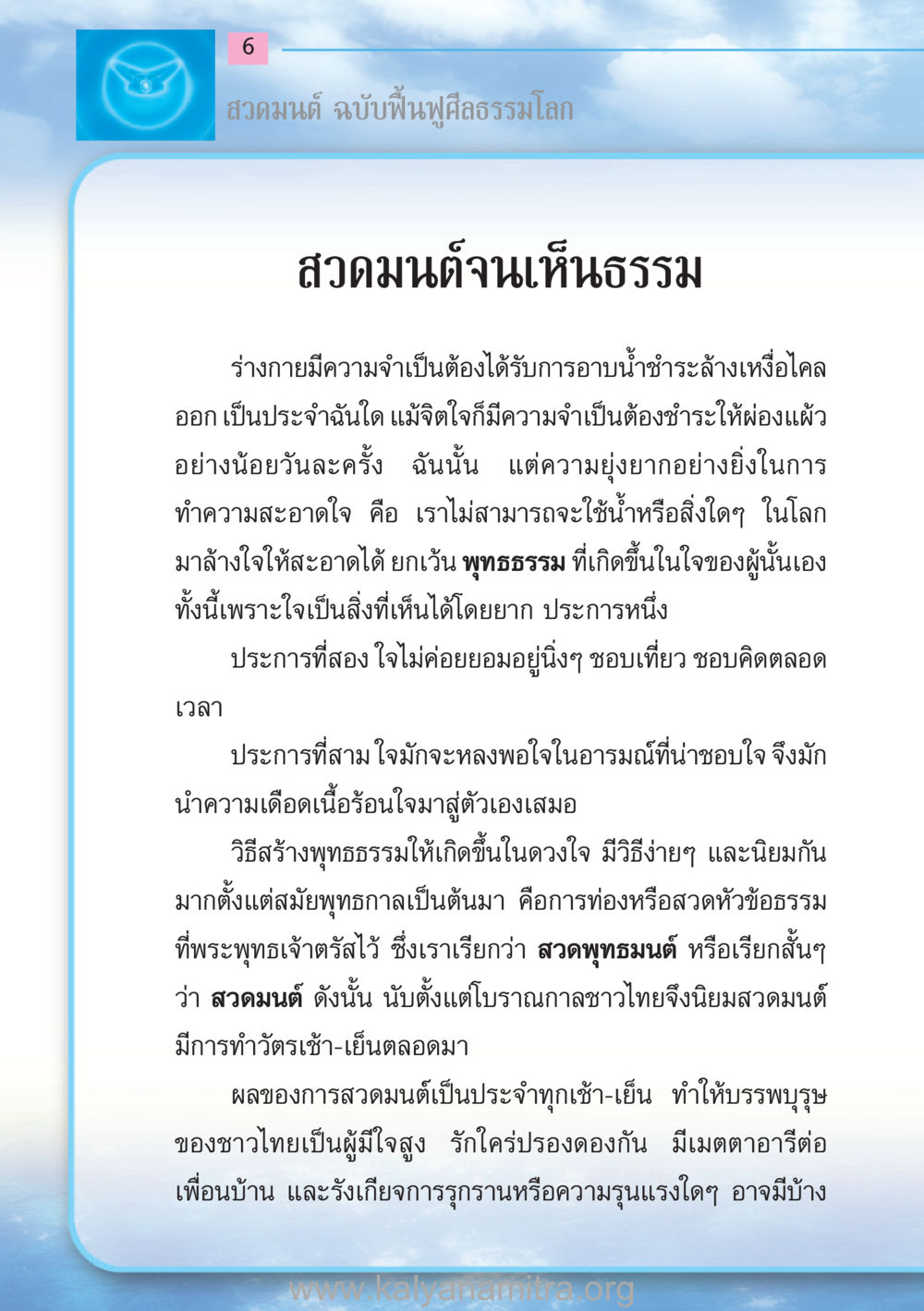 สวดมนต์ ฉบับฟื้นฟูศีลธรรมโลก สวดมนต์ ฉบับฟื้นฟูศีลธรรมโลก หน้า 6