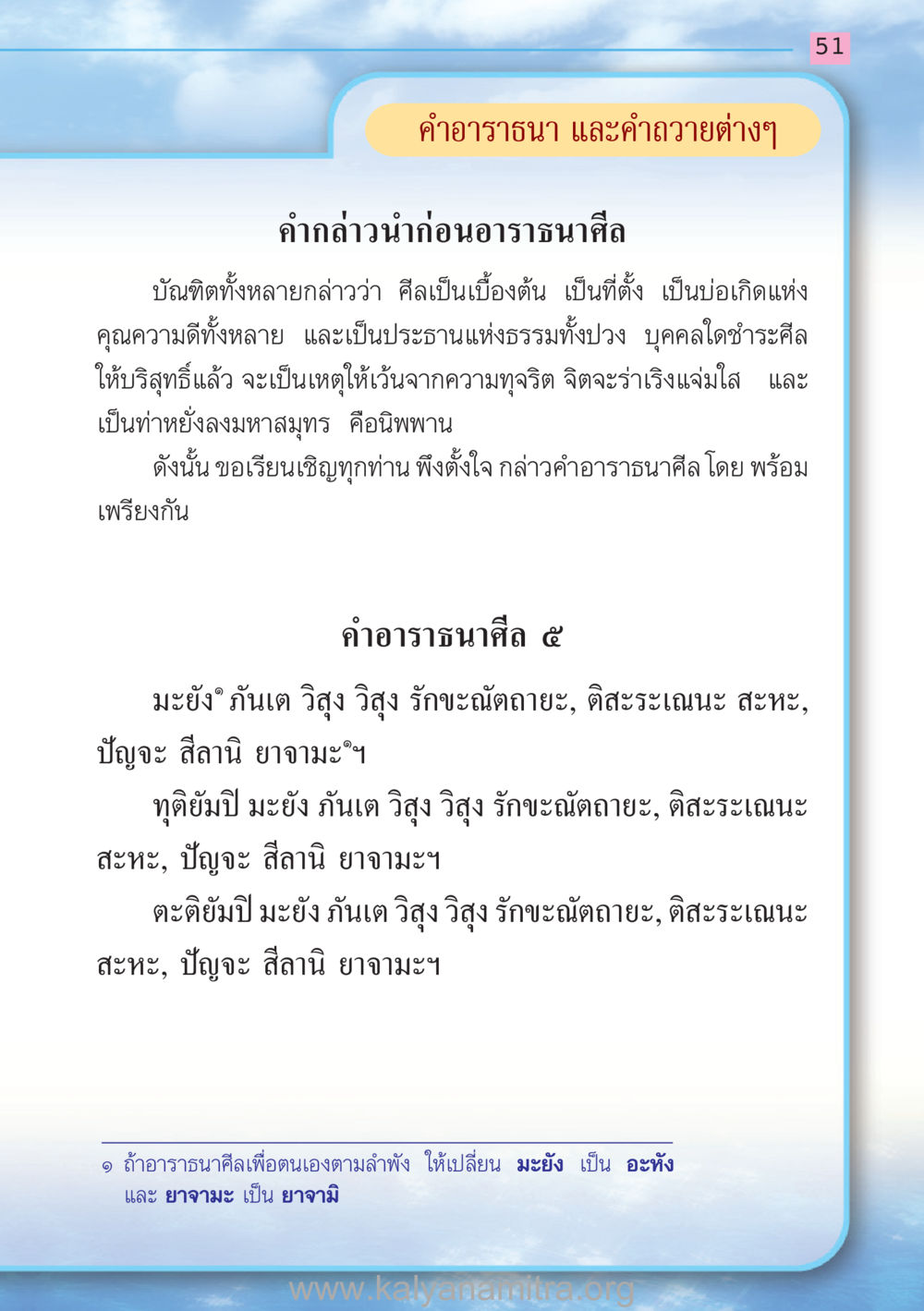 การอาราธนาศีลและการถอดบทเรียน สวดมนต์ ฉบับฟื้นฟูศีลธรรมโลก หน้า 51