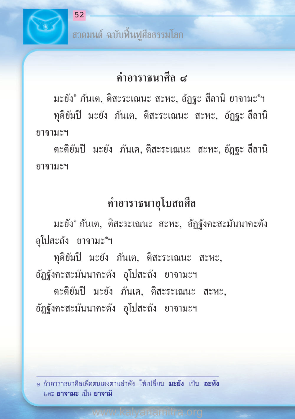 สวดมนต์ ฉบับฟื้นฟูศีลธรรมโลก สวดมนต์ ฉบับฟื้นฟูศีลธรรมโลก หน้า 52