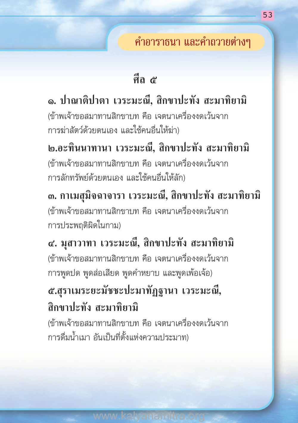 ศีล 5 และการอาราธนา สวดมนต์ ฉบับฟื้นฟูศีลธรรมโลก หน้า 53