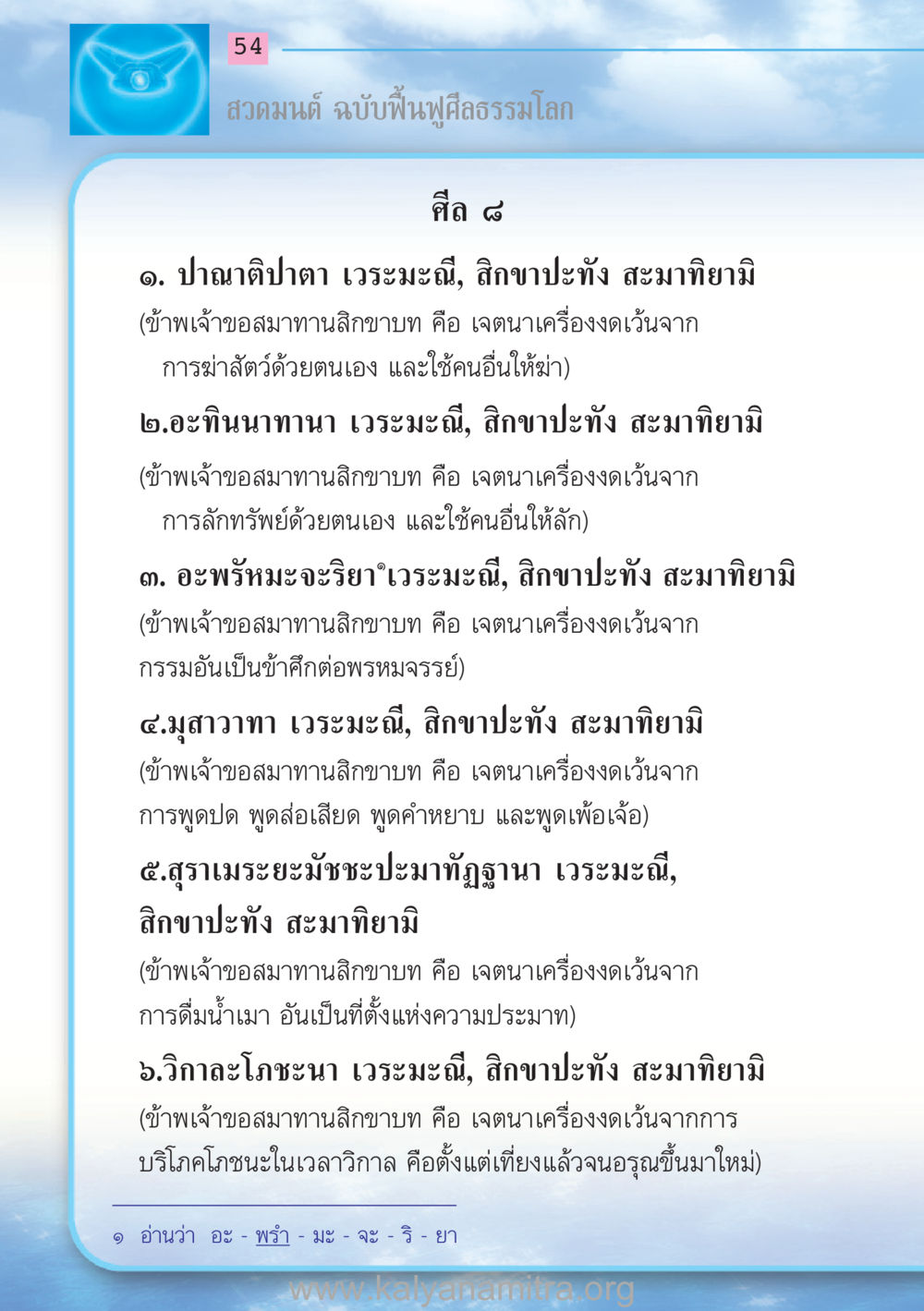 สวดมนต์ ฉบับฟื้นฟูศีลธรรมโลก สวดมนต์ ฉบับฟื้นฟูศีลธรรมโลก หน้า 54