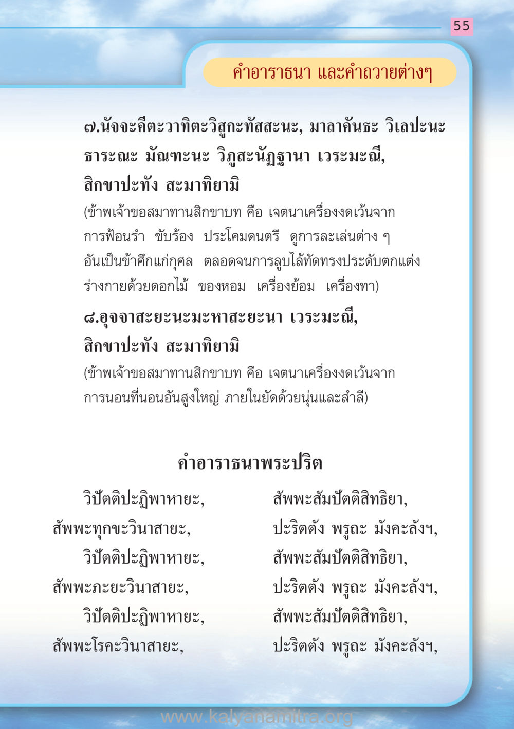 คําอาราธนา และคำถวายต่างๆ สวดมนต์ ฉบับฟื้นฟูศีลธรรมโลก หน้า 55