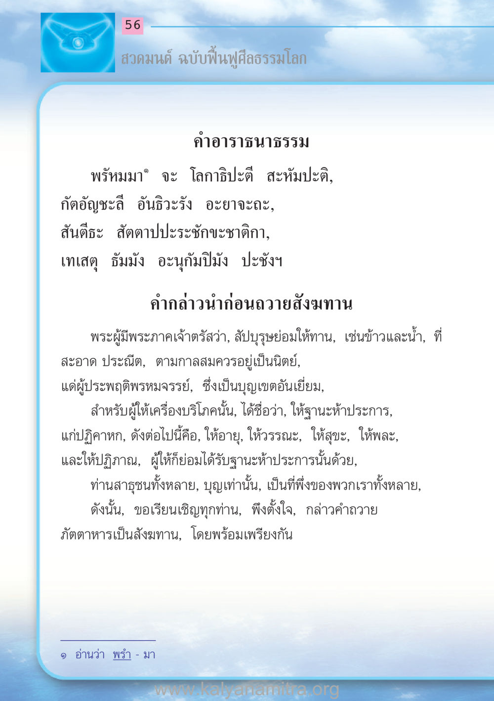 สวดมนต์ ฉบับฟื้นฟูศีลธรรมโลก สวดมนต์ ฉบับฟื้นฟูศีลธรรมโลก หน้า 56