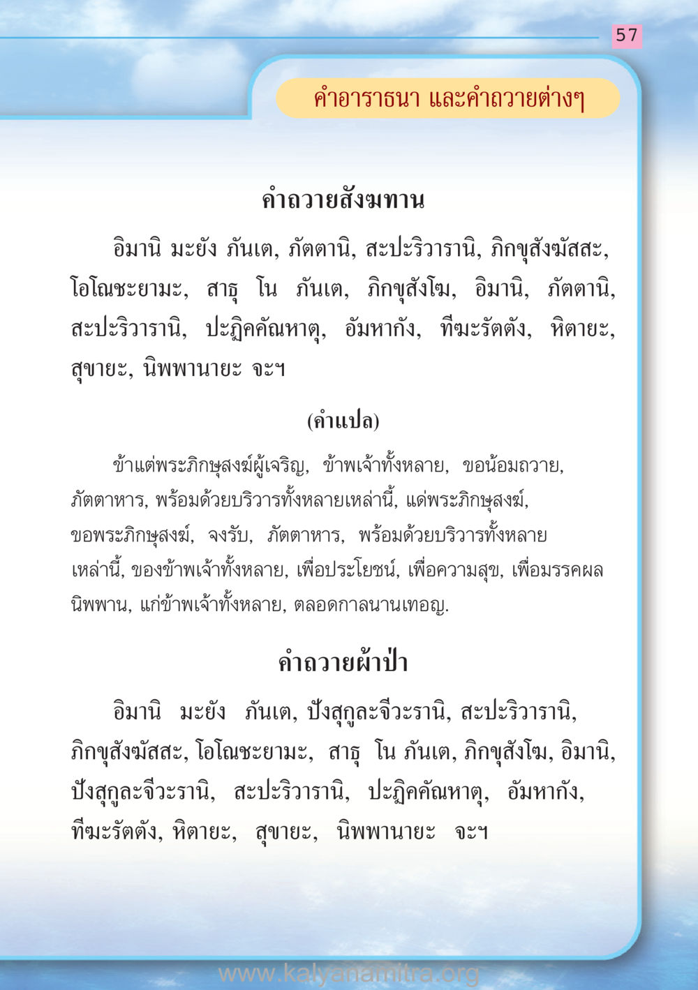 คําอาราธนา และค่าถวายต่างๆ สวดมนต์ ฉบับฟื้นฟูศีลธรรมโลก หน้า 57