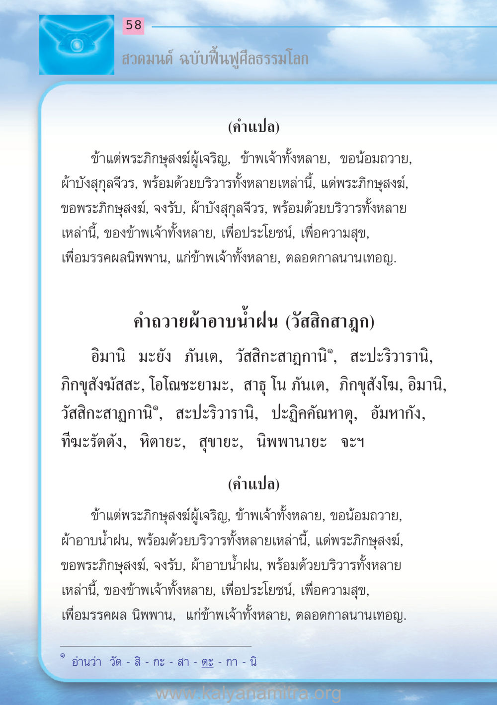สวดมนต์ ฉบับฟื้นฟูศีลธรรมโลก สวดมนต์ ฉบับฟื้นฟูศีลธรรมโลก หน้า 58